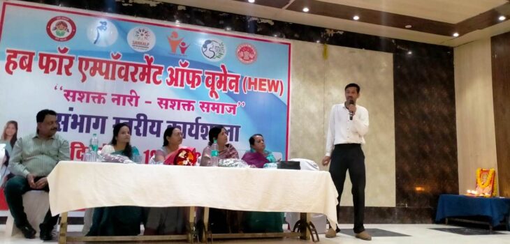 हब फॉर एम्पॉवरमेंट ऑफ वूमेन अंतर्गत कार्यशाला