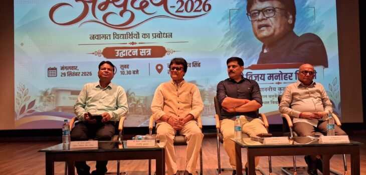 ‘अभ्युदय 2026’ में नवागत विद्यार्थियों को मिला अध्ययन, तथ्य और अनुभव का मंत्र